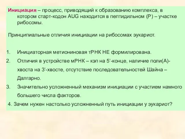 Инициация – процесс, приводящий к образованию комплекса, в котором старт-кодон