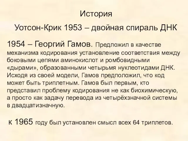 История Уотсон-Крик 1953 – двойная спираль ДНК 1954 – Георгий