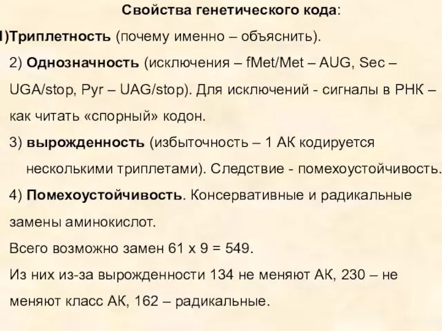 Свойства генетического кода: Триплетность (почему именно – объяснить). 2) Однозначность