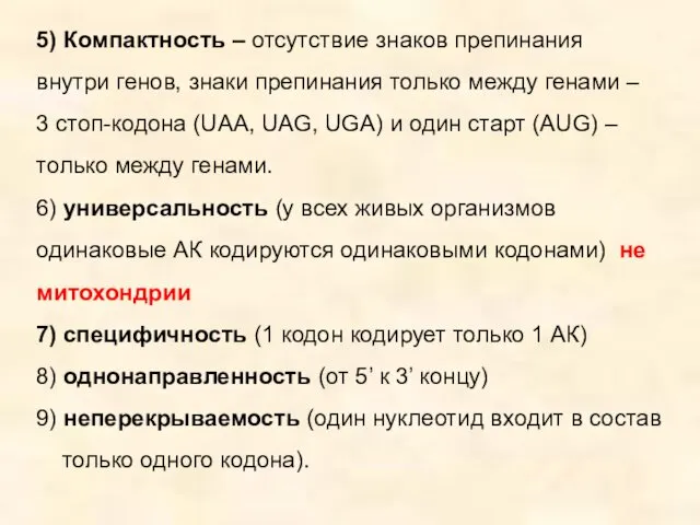 5) Компактность – отсутствие знаков препинания внутри генов, знаки препинания