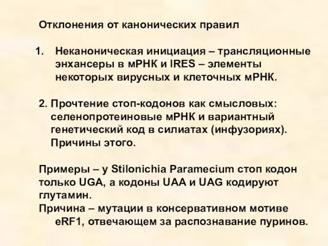 Отклонения от канонических правил Неканоническая инициация – трансляционные энхансеры в