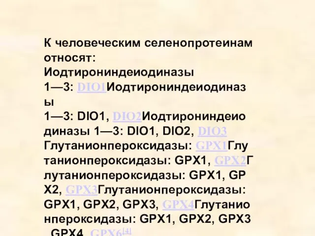 К человеческим селенопротеинам относят: Иодтирониндеиодиназы 1—3: DIO1Иодтирониндеиодиназы 1—3: DIO1, DIO2Иодтирониндеиодиназы