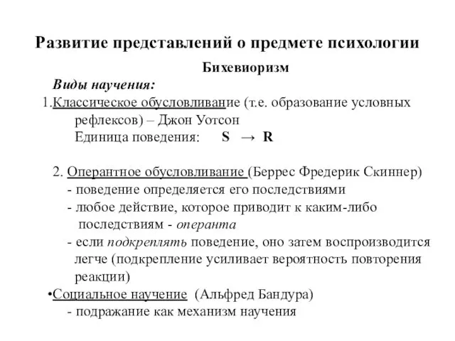 Развитие представлений о предмете психологии Бихевиоризм Виды научения: Классическое обусловливание