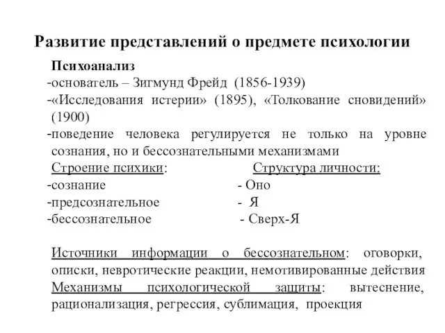 Развитие представлений о предмете психологии Психоанализ основатель – Зигмунд Фрейд