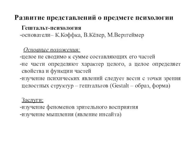 Развитие представлений о предмете психологии Гештальт-психология основатели– К.Коффка, В.Кёлер, М.Вертгеймер