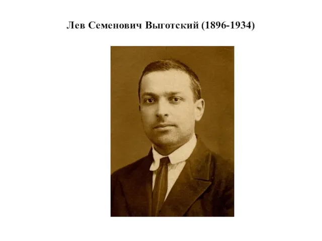 Лев Семенович Выготский (1896-1934)