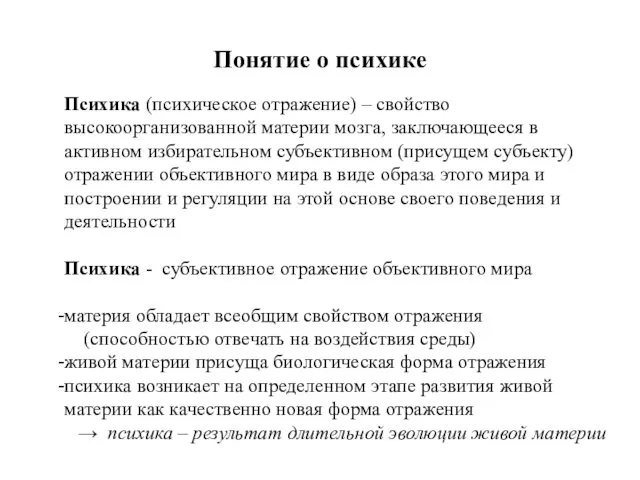 Понятие о психике Психика (психическое отражение) – свойство высокоорганизованной материи