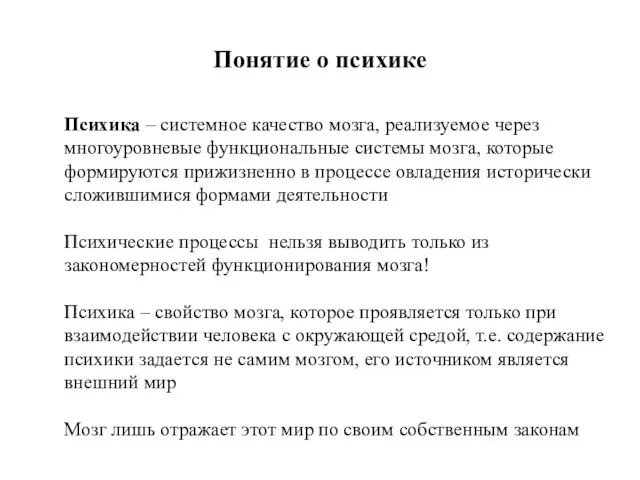 Понятие о психике Психика – системное качество мозга, реализуемое через