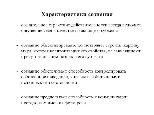 Характеристики сознания сознательное отражение действительности всегда включает ощущение себя в