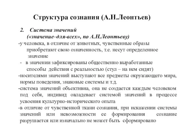 Структура сознания (А.Н.Леонтьев) 2. Система значений («значение–для-всех», по А.Н.Леонтьеву) у