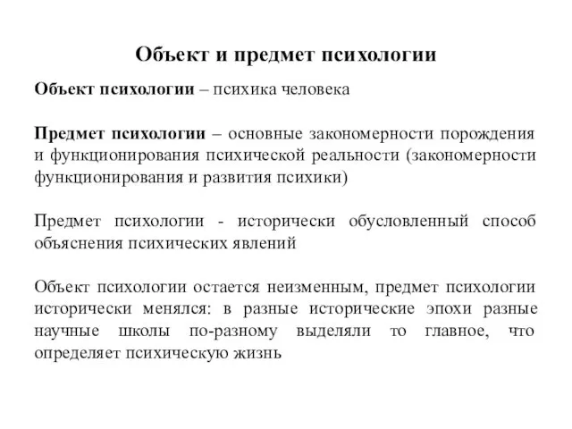 Объект и предмет психологии Объект психологии – психика человека Предмет