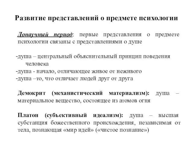 Развитие представлений о предмете психологии Донаучный период: первые представления о