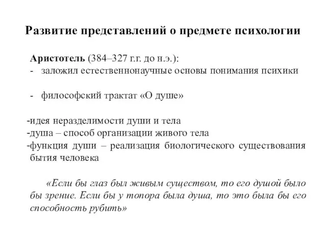 Развитие представлений о предмете психологии Аристотель (384–327 г.г. до н.э.):