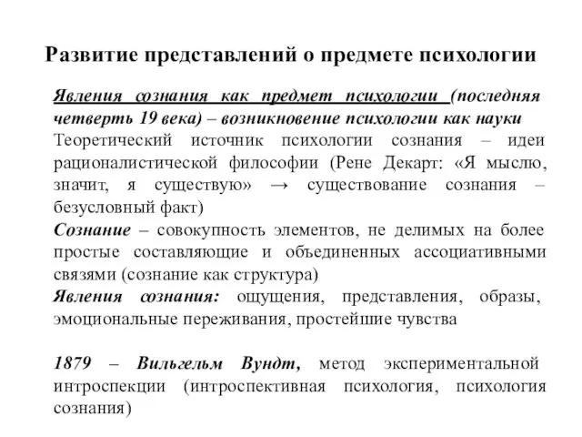 Развитие представлений о предмете психологии Явления сознания как предмет психологии