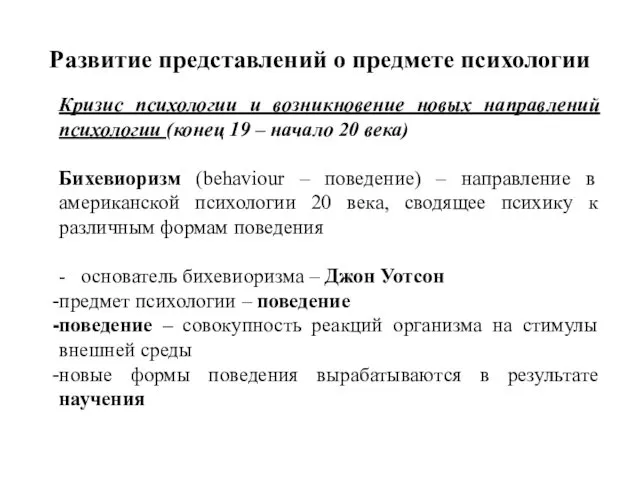 Развитие представлений о предмете психологии Кризис психологии и возникновение новых