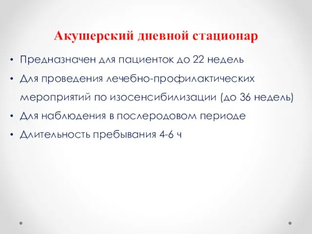 Акушерский дневной стационар Предназначен для пациенток до 22 недель Для