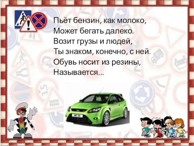 Пьёт бензин, как молоко, Может бегать далеко. Возит грузы и людей, Ты знаком,