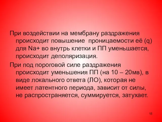 При воздействии на мембрану раздражения происходит повышение проницаемости её (q)