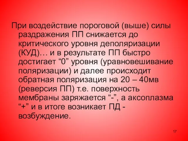 При воздействие пороговой (выше) силы раздражения ПП снижается до критического