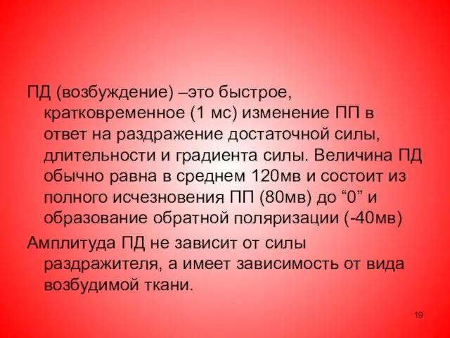 ПД (возбуждение) –это быстрое, кратковременное (1 мс) изменение ПП в