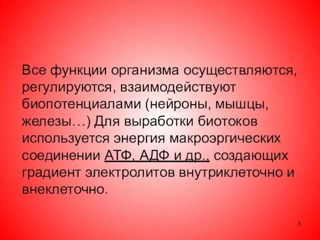 Все функции организма осуществляются, регулируются, взаимодействуют биопотенциалами (нейроны, мышцы, железы…)