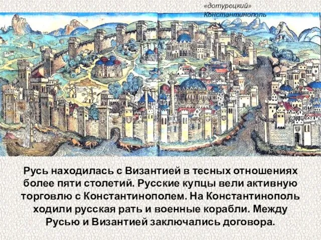 Русь находилась с Византией в тесных отношениях более пяти столетий.