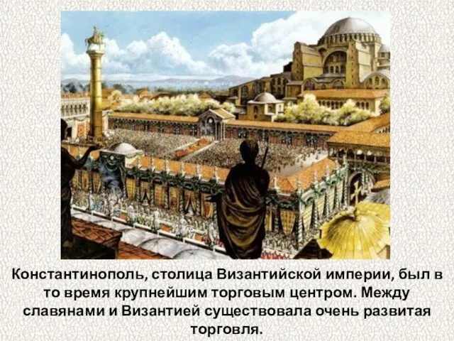 Константинополь, столица Византийской империи, был в то время крупнейшим торговым