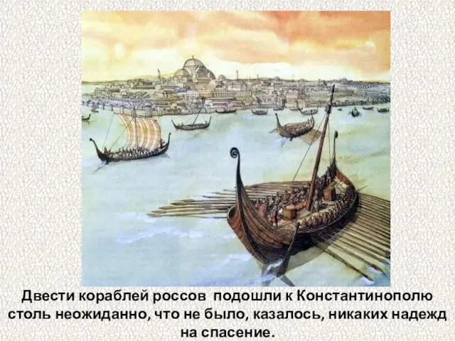 Двести кораблей россов подошли к Константинополю столь неожиданно, что не было, казалось, никаких надежд на спасение.