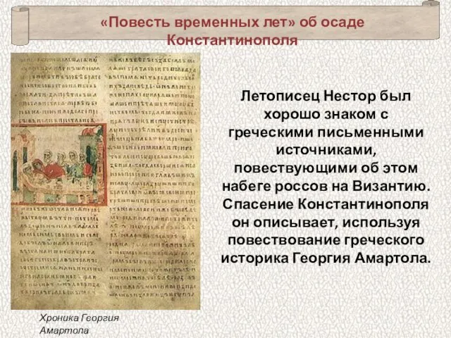 «Повесть временных лет» об осаде Константинополя Летописец Нестор был хорошо