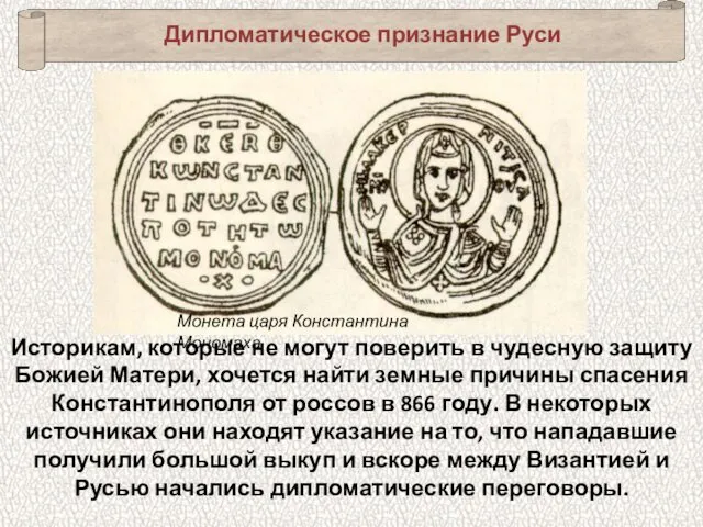 Дипломатическое признание Руси Монета царя Константина Мономаха Историкам, которые не