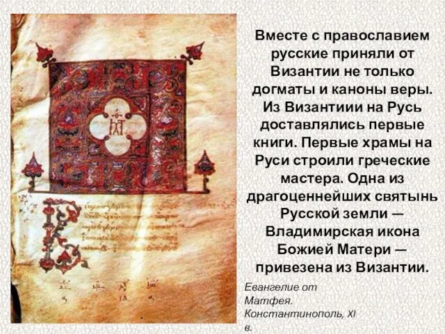 Вместе с православием русские приняли от Византии не только догматы