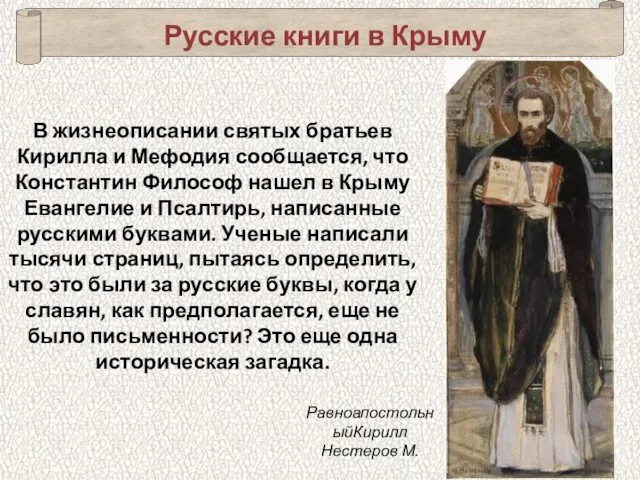 Русские книги в Крыму В жизнеописании святых братьев Кирилла и