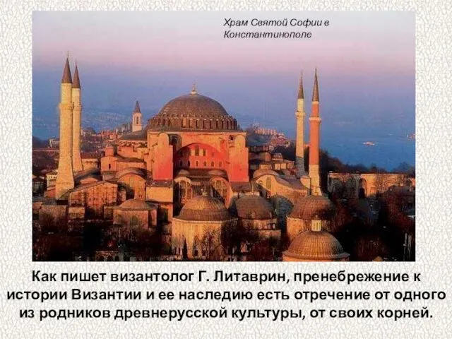 Как пишет византолог Г. Литаврин, пренебрежение к истории Византии и