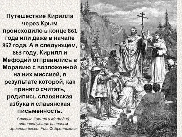 Путешествие Кирилла через Крым происходило в конце 861 года или