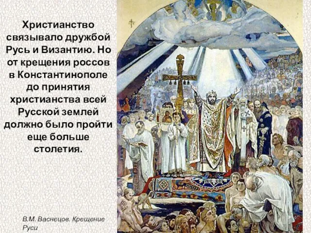 Христианство связывало дружбой Русь и Византию. Но от крещения россов