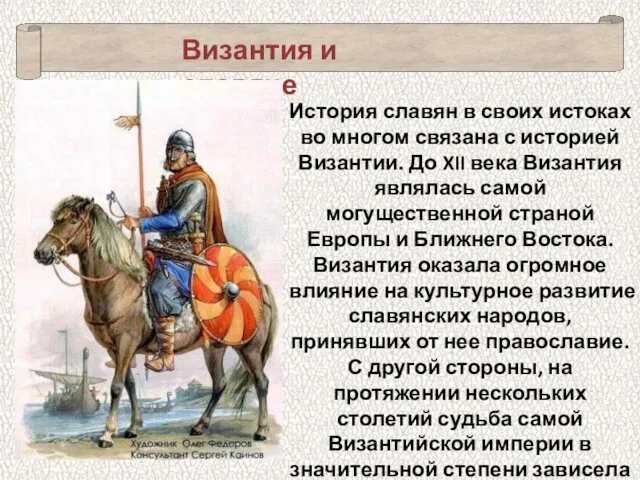 Византия и славяне История славян в своих истоках во многом