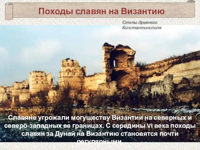 Походы славян на Византию Стены древнего Константинополя Славяне угрожали могуществу