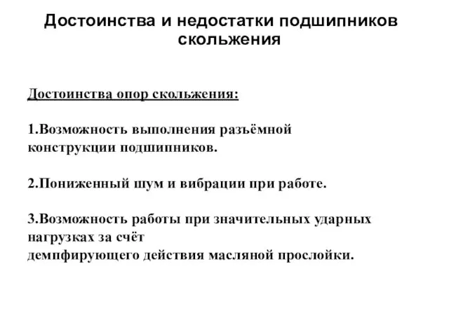 Достоинства и недостатки подшипников скольжения Достоинства опор скольжения: 1.Возможность выполнения