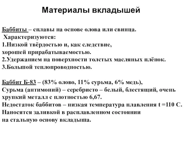 Материалы вкладышей Баббиты – сплавы на основе олова или свинца.