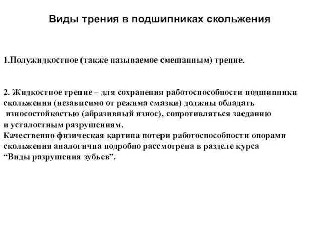 Виды трения в подшипниках скольжения 1.Полужидкостное (также называемое смешанным) трение.