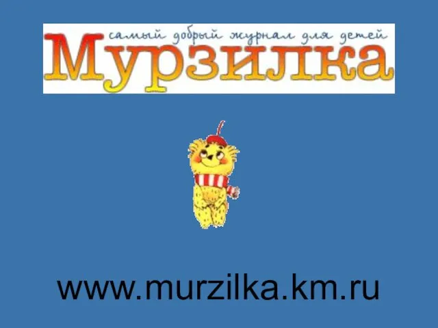 www.murzilka.km.ru