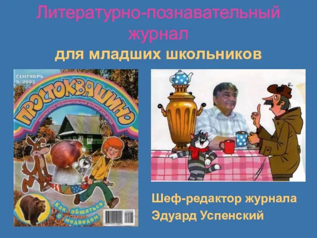 Литературно-познавательный журнал для младших школьников Шеф-редактор журнала Эдуард Успенский