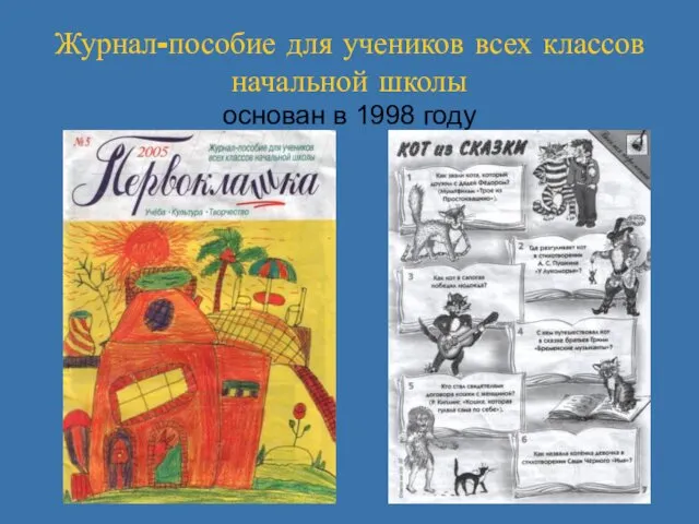 Журнал-пособие для учеников всех классов начальной школы основан в 1998 году
