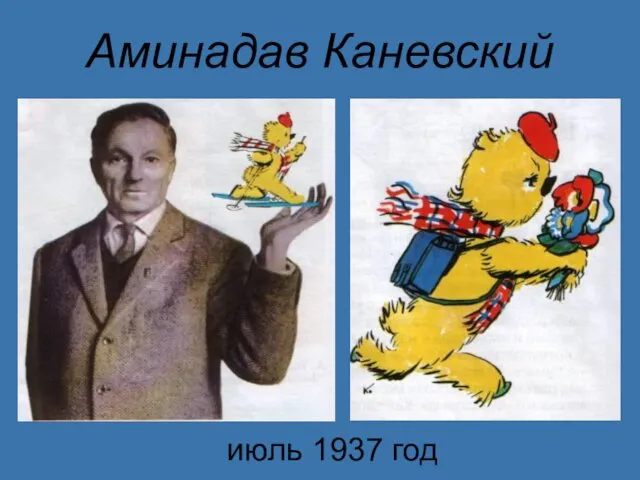 Аминадав Каневский июль 1937 год