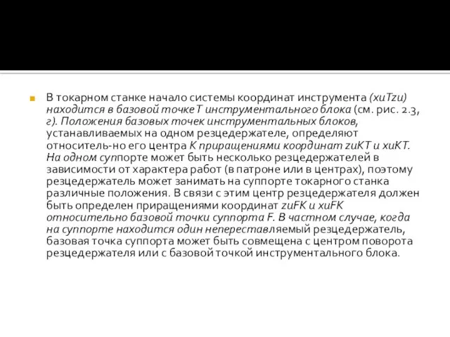 В токарном станке начало системы координат инструмента (xиTzи) находится в базовой точке Т
