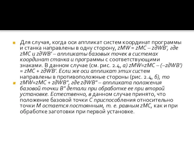 Для случая, когда оси аппликат систем координат программы и станка направлены в одну