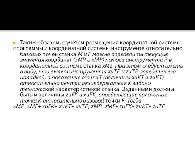 Таким образом, с учетом размещения координатной системы программы и координатной системы инструмента относительно