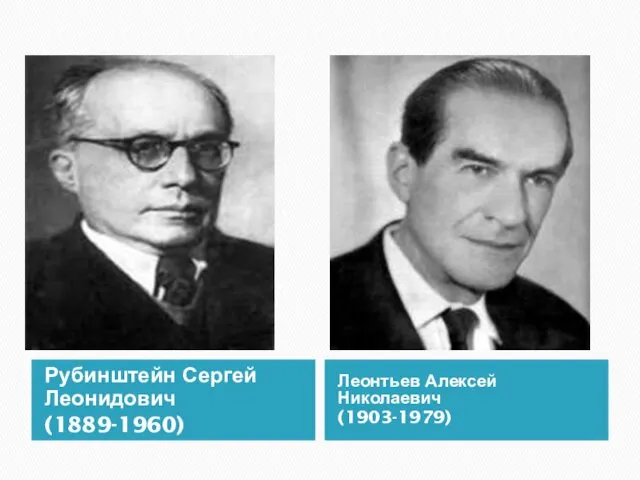 Рубинштейн Сергей Леонидович (1889-1960) Леонтьев Алексей Николаевич (1903-1979)