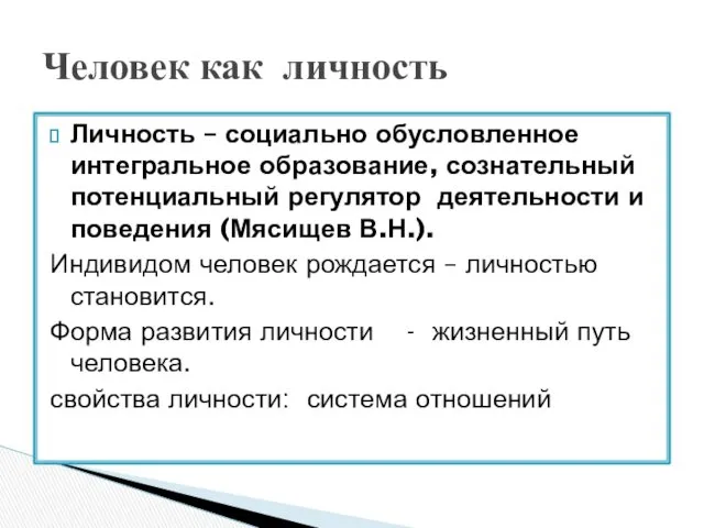 Личность – социально обусловленное интегральное образование, сознательный потенциальный регулятор деятельности и поведения (Мясищев