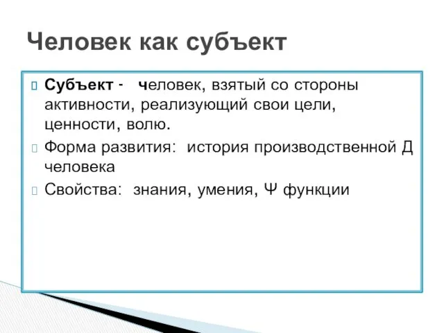 Субъект - человек, взятый со стороны активности, реализующий свои цели, ценности, волю. Форма